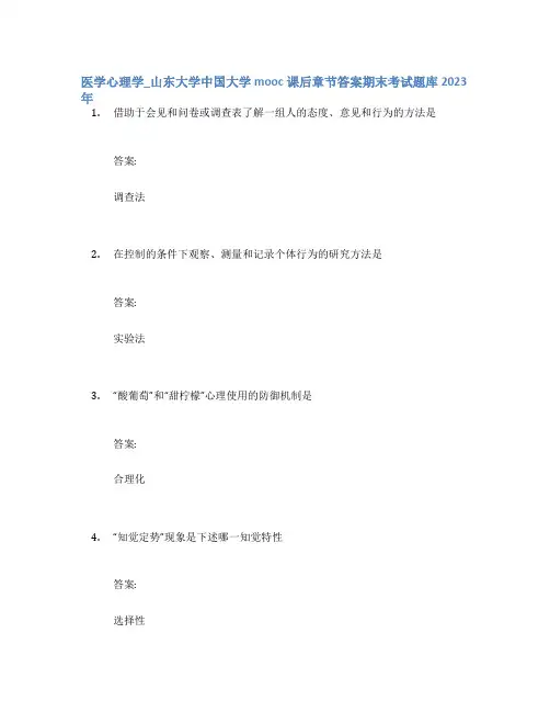 医学心理学_山东大学中国大学mooc课后章节答案期末考试题库2023年