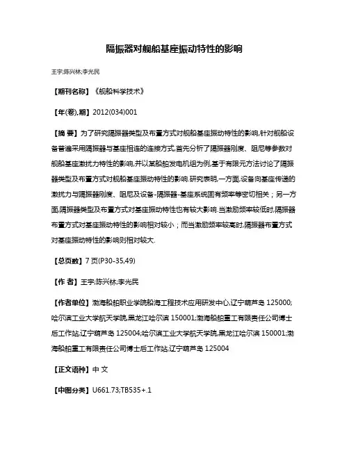 隔振器对舰船基座振动特性的影响