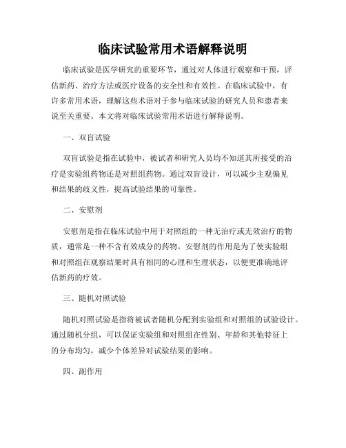 临床试验常用术语解释说明
