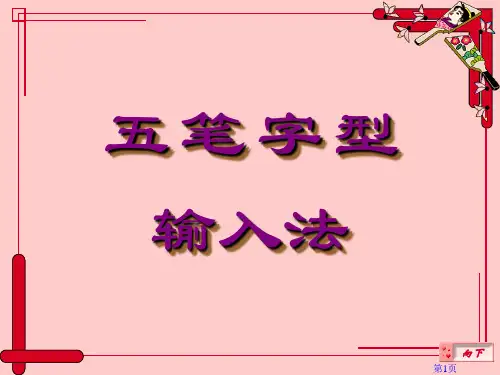 五笔打字教程.ppt