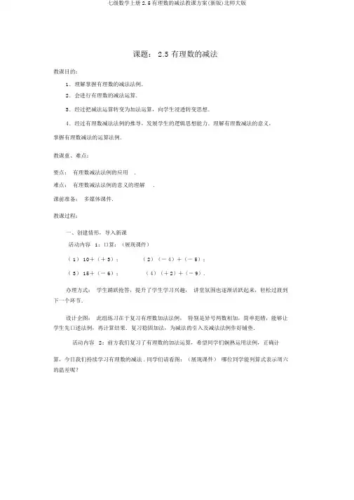 七级数学上册2.5有理数的减法教案(新版)北师大版
