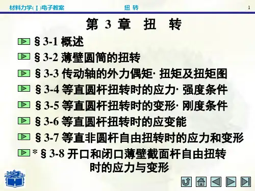 材料力学(I)第三章