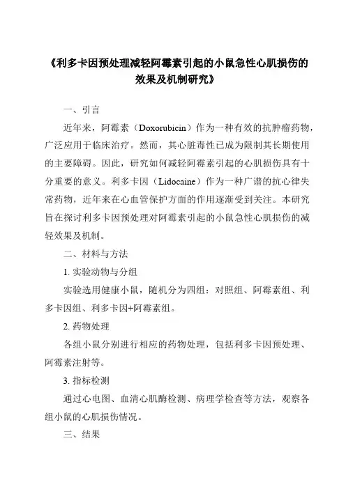 《利多卡因预处理减轻阿霉素引起的小鼠急性心肌损伤的效果及机制研究》