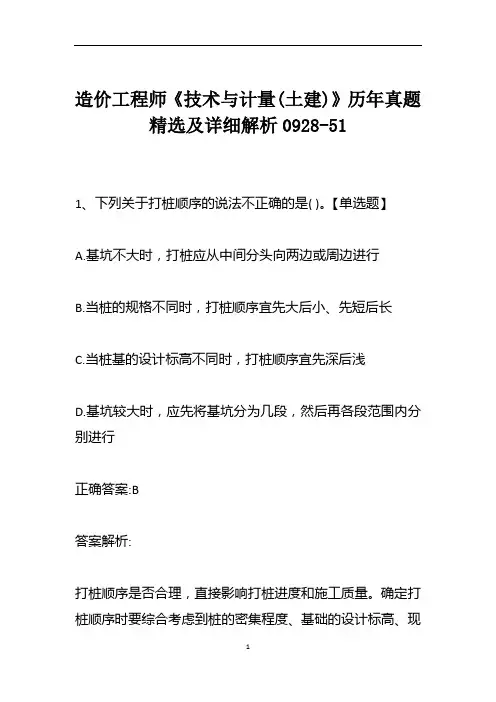 造价工程师《技术与计量(土建)》历年真题精选及详细解析0928-51