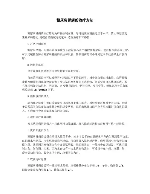 糖尿病肾病的治疗方法
