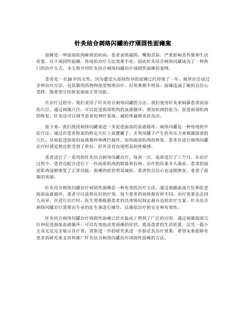 针灸结合刺络闪罐治疗顽固性面瘫案