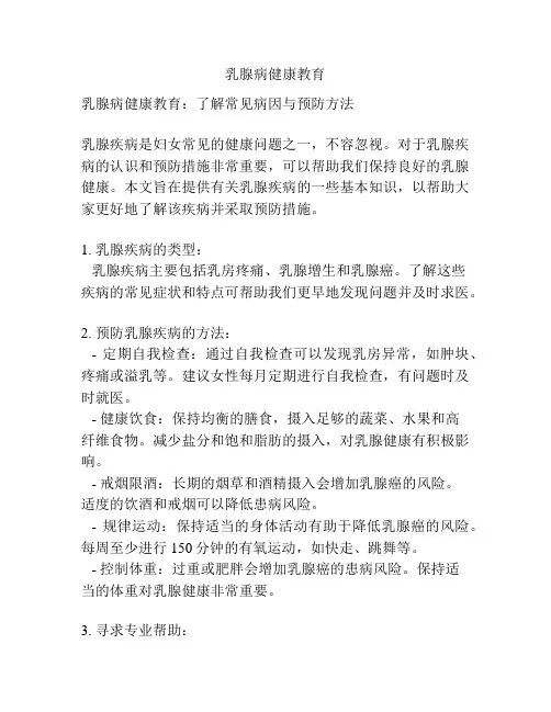 乳腺病健康教育