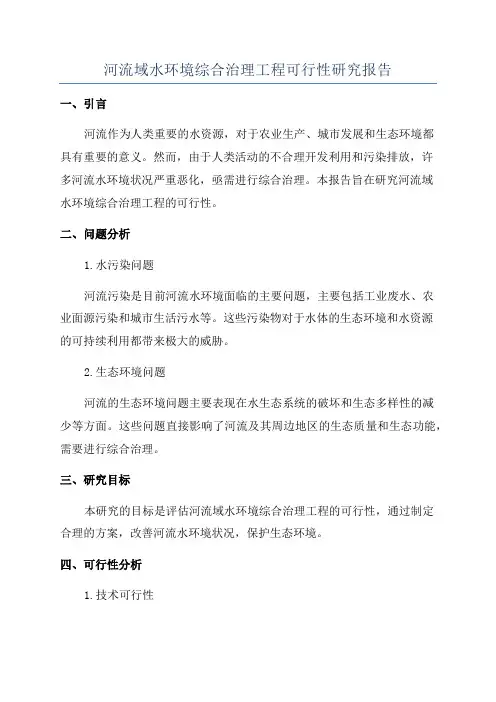 河流域水环境综合治理工程可行性研究报告