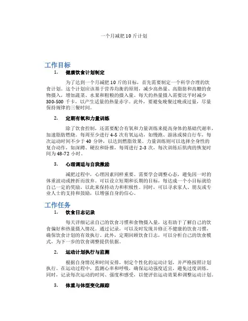 一个月减肥10斤计划