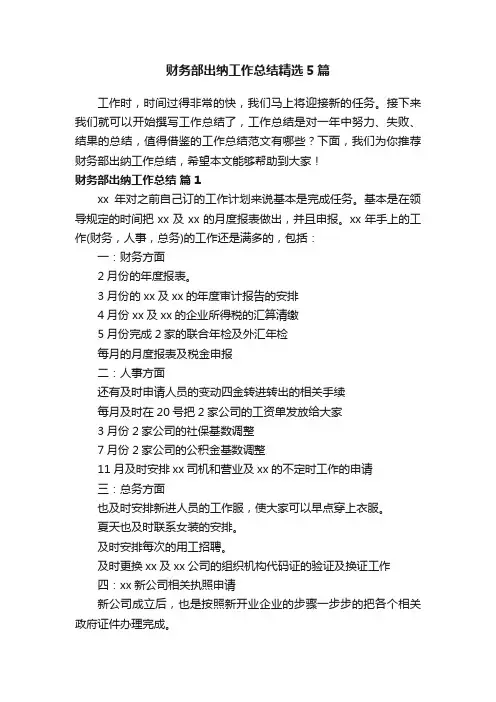 财务部出纳工作总结精选5篇