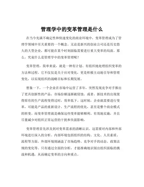 管理学中的变革管理是什么