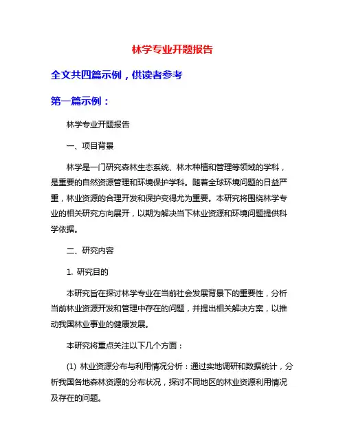 林学专业开题报告