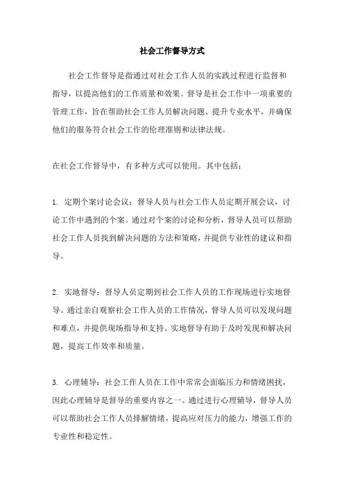社会工作督导方式