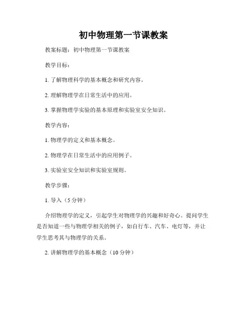 初中物理第一节课教案