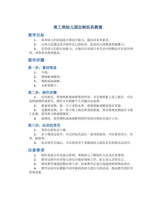 美工类幼儿园自制玩具教案