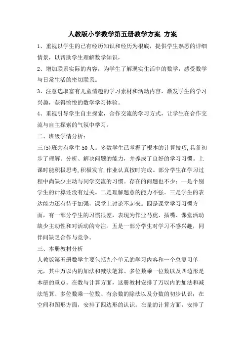 人教版小学数学第五册教学计划计划