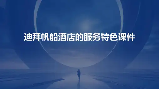 迪拜帆船酒店的服务特色课件