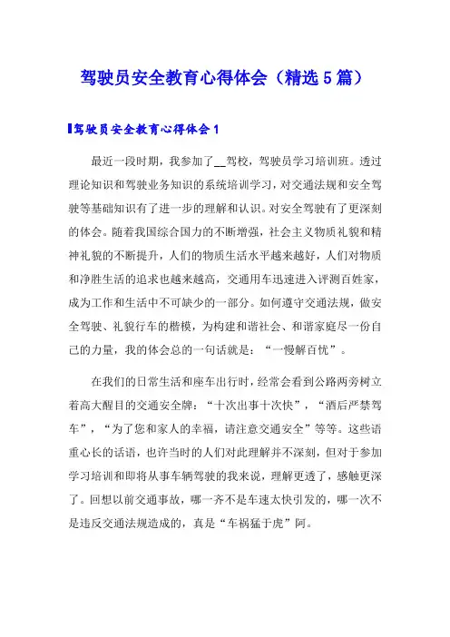 驾驶员安全教育心得体会(精选5篇)