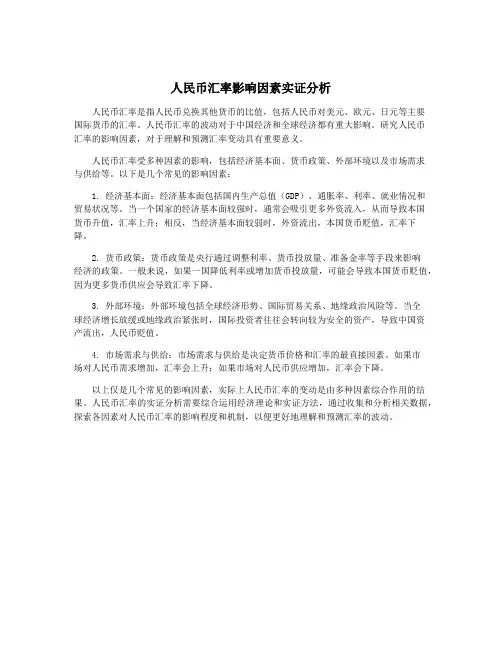 人民币汇率影响因素实证分析