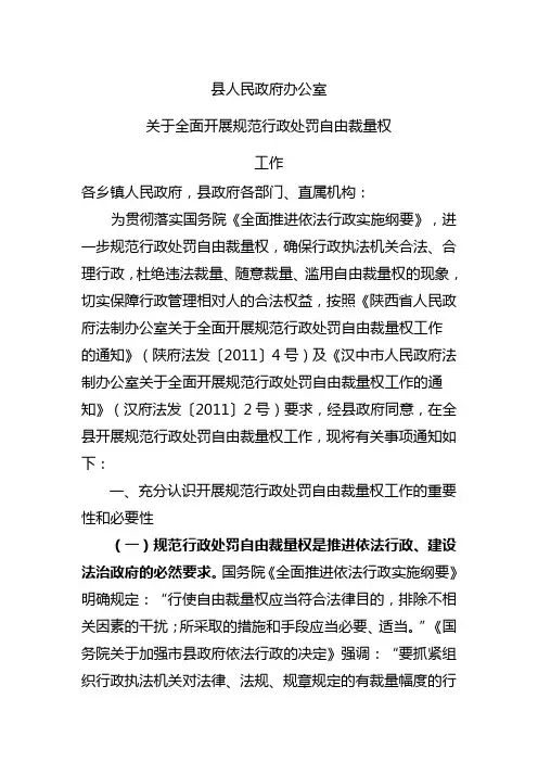 关于全面开展规范行政处罚自由裁量权工作