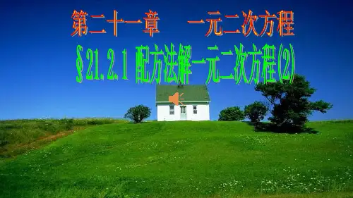 新人教版《配方法》PPT教学课件