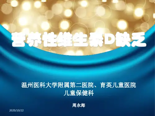 (儿科学教学课件)营养性vitD缺乏