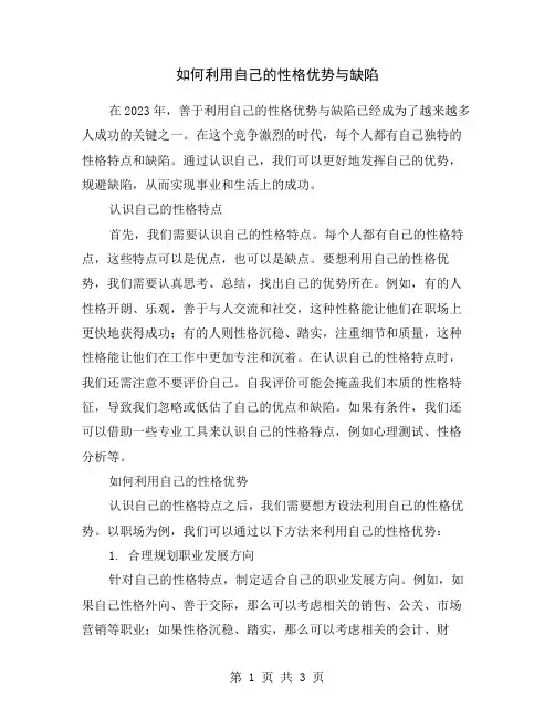 如何利用自己的性格优势与缺陷