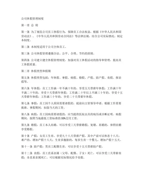 公司休假管理规章制度