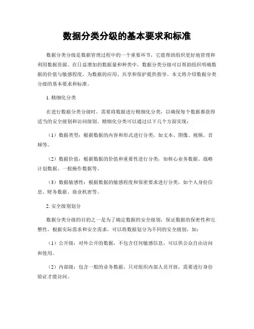 数据分类分级的基本要求和标准
