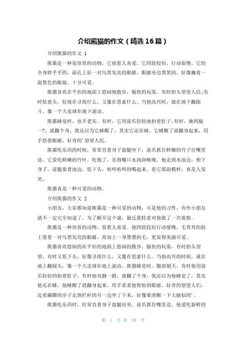 介绍熊猫的作文(精选16篇)