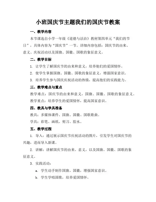 小班国庆节主题我们的国庆节教案