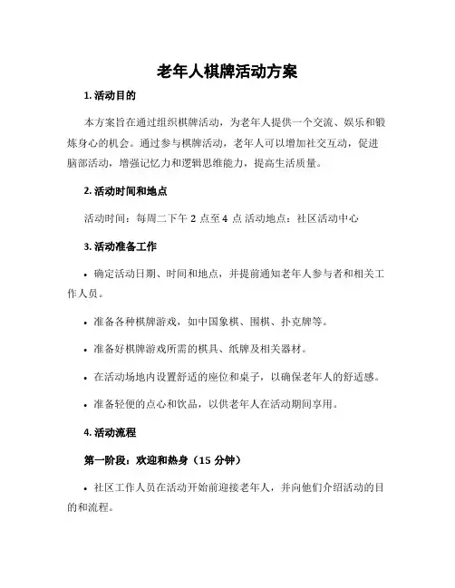 老年人棋牌活动方案