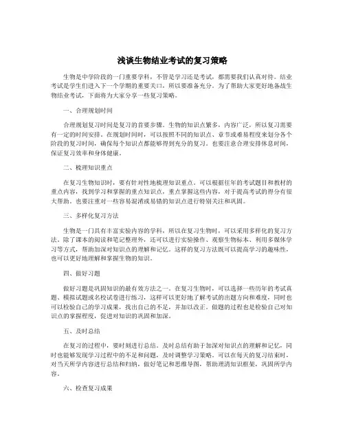浅谈生物结业考试的复习策略