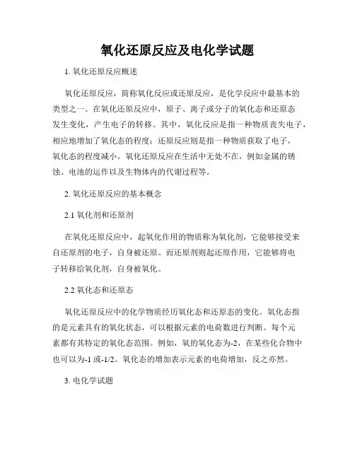 氧化还原反应及电化学试题