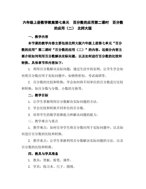 六年级上册数学教案-第七单元百分数的应用第二课时百分数的应用(二)北师大版
