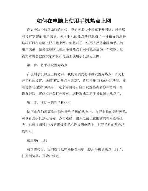 如何在电脑上使用手机热点上网