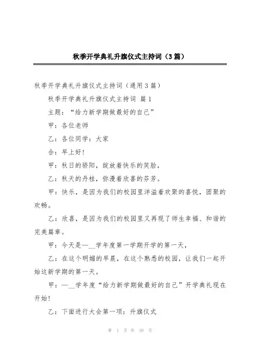 秋季开学典礼升旗仪式主持词(3篇)