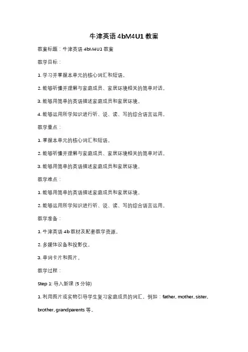 牛津英语4bM4U1教案