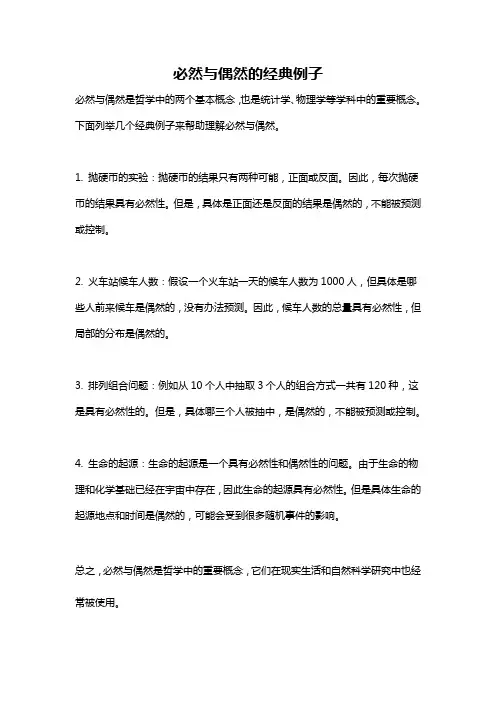 必然与偶然的经典例子