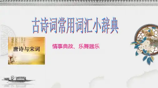 古诗词常用词汇小辞典6(情事典故、乐舞器乐)