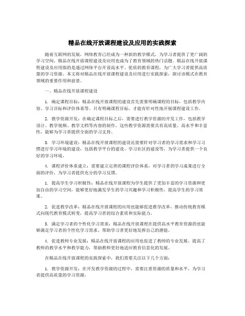 精品在线开放课程建设及应用的实践探索
