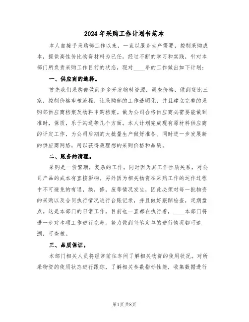 2024年采购工作计划书范本（3篇）