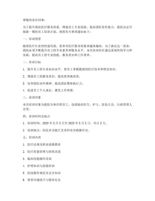 医院员工培训计划通知模板