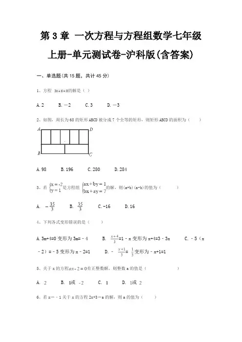 第3章 一次方程与方程组数学七年级上册-单元测试卷-沪科版(含答案)