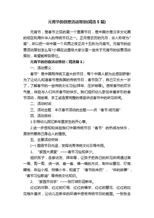 元宵节的创意活动策划（精选5篇）