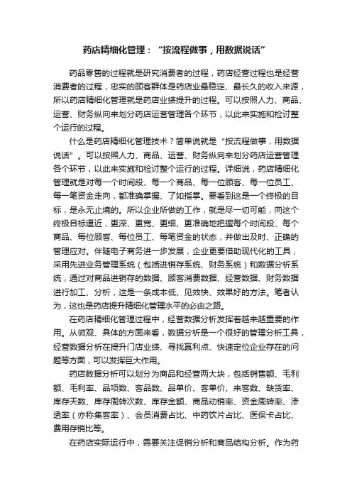 药店精细化管理：“按流程做事，用数据说话”