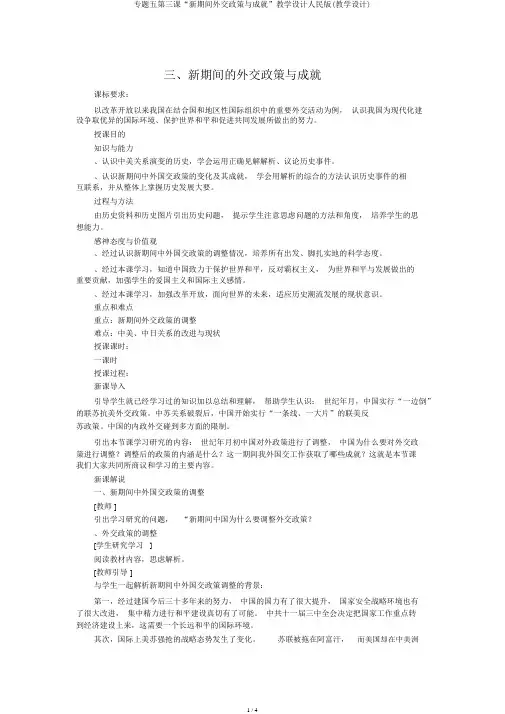 专题五第三课“新时期外交政策与成就”教案人民版(教案)