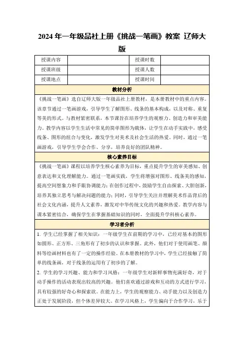 2024年一年级品社上册《挑战一笔画》教案辽师大版