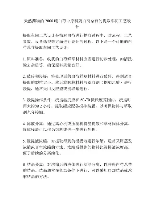 天然药物的2000吨白芍中原料药白芍总苷的提取车间工艺设计