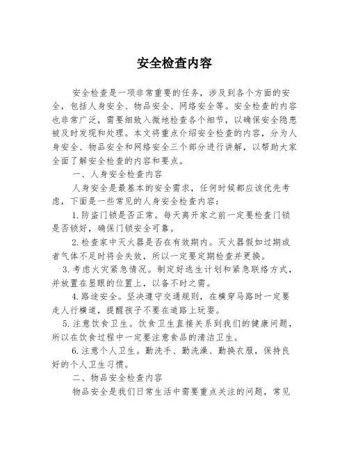安全检查内容3篇